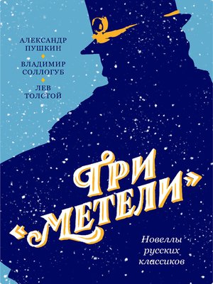 cover image of Три «Метели». Новеллы русских классиков